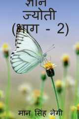 Gyan Jyoti (Part - 2) / ज्ञान ज्योती (भाग - 2) cover image