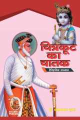 चित्रकूट का चातक cover image