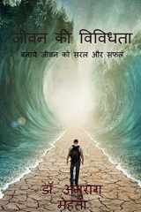 Jeevan Ki Vividhta / जीवन की विविधता cover image