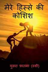 mere hisse ki koshish / मेरे हिस्से की कोशिश cover image