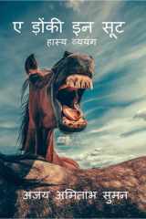 Corporate Donkey / कॉर्पोरेट डंकी cover image