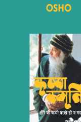 Krishna Smriti (कृष्ण स्मृति हीरे जो कभी परखे ही न गए - ओशो) cover image