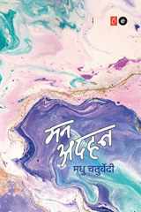 Mann Adhan (Hindi) (Hindi Edition) cover image