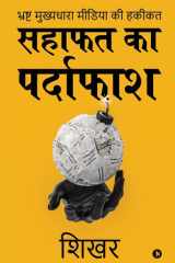 Sahafat Ka Pardaphash Bhrasht Mukhyadhara Media Ki Hakikat cover image