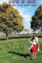 Khwabon ke Moti / ख़्वाबों के मोती cover image