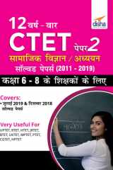 12 VARSH VAAR CTET Paper 2 (Samajik Vigyan/ Adhyayan) Solved Papers (2011 - 2019) - Hindi Edition cover image