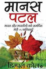 Manas Patal Bhaarat Aur Bharatiyon Ko Samarpit Meri 56 Kavitayein cover image