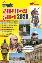 Diamond Samanya Gyan 2020 (डायमंड सामान्य ज्ञान - 2020) cover image