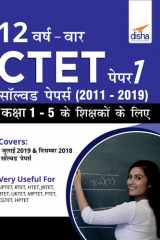 12 VARSH VAAR CTET Paper 1 Solved Papers (2011 - 2019) - Hindi Edition cover image