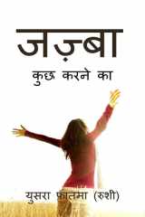 Jazbaa / जज़्बा cover image