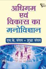 अधिगम एवं विकास का मनोविज्ञान (ADHIGAM EVAM VIKAS KA MANOVIGYAN) cover image