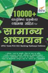 10000+ Vastunishth Prashnottar Vyakhya Sahit for Samanya Gyan UPSC/ State PCS/ SSC/ Banking/ Railways/ Defence cover image
