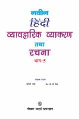 Naveen Hindi Vyavaharik Vyakaran Tatha Rachna For Class 5 cover image