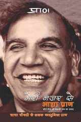 MERI NAZAR SE PRAN A BIOGRAPHY ON CARTOONIST PRAN KUMAR SHARMA cover image