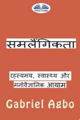 समलैंगिकता: रहस्यमय, स्वास्थ्य और मनोवैज्ञानिक आयाम cover image