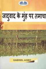 जादुवाद के मुंह पर तमाचा cover image