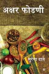 Akshar FoDNee - अक्षर फोडणी cover image