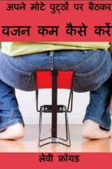 अपने मोटे पुठ पर बैठकर वजन कम कै से कर! cover image