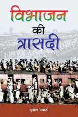 Vibhajan Ki Trasadi Munish Tripathi's Bestseller & Famous Book cover image