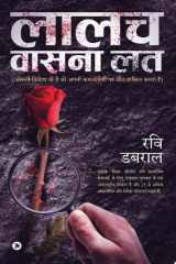Laalach Vaasana Lath / लालच वासना लत Asli Vijeta Vo Hai Jo Apni Kamjoriyon Par Jeet Hasil Karta Hai / असली विजेता वो है जो अपनी कमजोरियों पर जीत हासिल करता है cover image