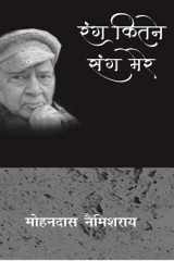 Rang Kitne Sang Mere (Apne-Apne Pinjare-3) cover image
