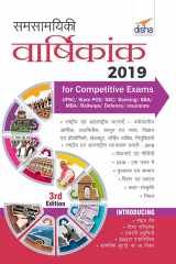 Samsamayiki Vaarshikank 2019 for Competitive Exams Hindi - UPSC/ State PCS/ SSC/ Banking/ Insurance/ Railways/ BBA/ MBA/ Defence cover image