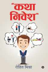 “कथा निवेश” katha nivesh cover image