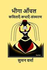Bheega Aanchal (Hindi Poems, Memoirs, Stories) cover image