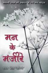 Mann ke Manjeere cover image