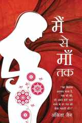 मैं से माँ तक cover image