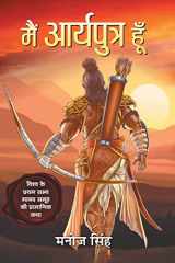 मैं आर्यपुत्र हूँ विश्व के प्रथम सभ्य मानव समूह की प्रामाणिक कथा cover image