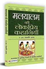 मलयालम की लोकप्रिय कहानियाँ cover image