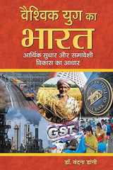 Vaishvik Yug Ka Bharat Aarthik Sudhar Aur Samaveshi Vikas Ka Aadhar cover image