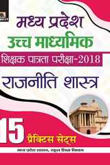 MADHYA PRADESH UCHCH MADHYAMIK SHIKSHAK PATRATA PARIKSHA–2018 RAJNITI SHASHTRA (15 PRACTICE SETS) cover image