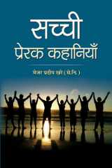 Sachchi Prerak Kahaniyan Sachchi Prerak Kahaniyan: True Inspirational Stories by Major Pradeep Khare cover image