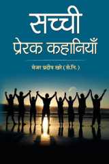 Sachchi Prerak Kahaniyan cover image