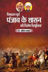 विभाजन पूर्व पंजाब के शासन की विशेष विभूतियां/Vibhajn Poorav Punjab ke Shasn ki Vishesh Vibhutiyan cover image