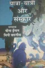 Yaatra, Yaatree Aur Sanskaar (Hindee Ke Pramukh Saahityon Kee Aalochana) cover image
