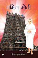 Tamil Mothi (Hindi Edition) cover image