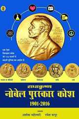 Radhakrishna Nobel Puraskar Kosh : 1901-2016 (Hindi Edition) cover image