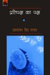 Pratipaksh Ka Paksh प्रतिपक्ष का पक्ष cover image
