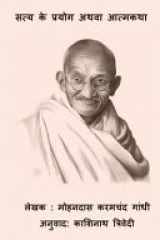 The Story of My Experiments with Truth ( Saty Ke Prayog Athava Aatmakatha ) cover image