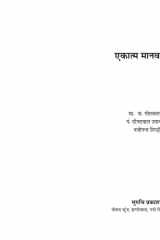 एकात्म मानव दर्शन cover image