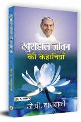 Khushhaal Jeevan Ki Kahaniyan cover image