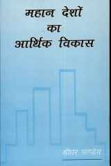 Mahan Deshon ka Aarthik Vikas cover image