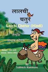 Lalchi Chatur (Hindi) cover image