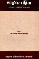 : Sharngadhar Samhita of Acharya Sharngadhar cover image