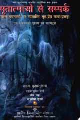 Mritatmaon Se Sampark cover image