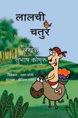 लालची चतुर cover image