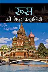 Russia Ki Shreshtha Kahaniyan cover image